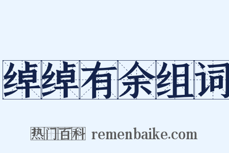 绰绰有余组词是什么意思的图片